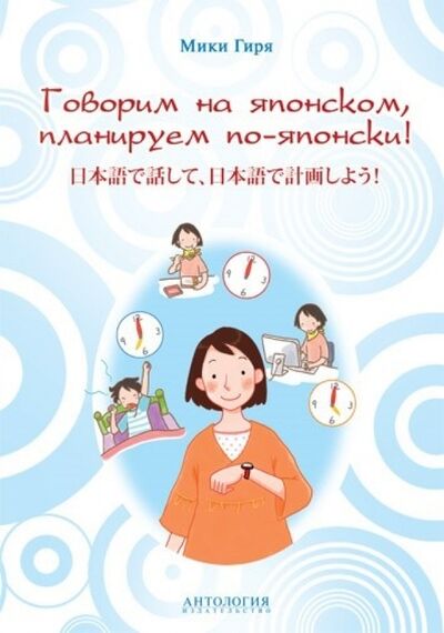 Книга: Говорим на японском, планируем по-японски. Учебно-методическое пособие (Гиря Мики) ; Антология, 2017 