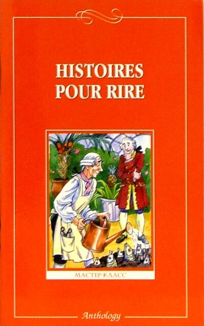 Книга: Histoires Pour Rire (Неклюдова А. (ред.)) ; Антология, 2022 