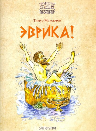 Книга: Эврика! (Максютов Тимур Ясавеевич) ; Антология, 2017 