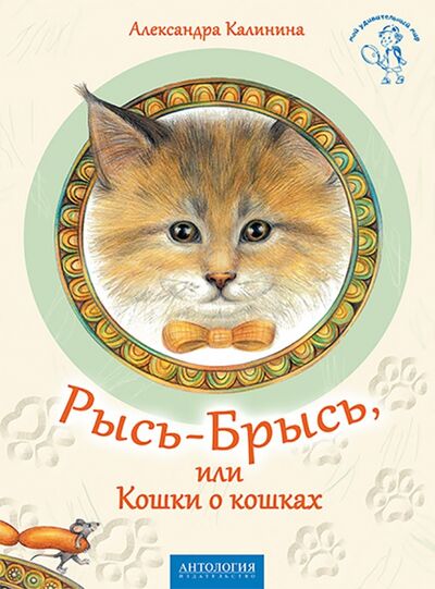 Книга: Рысь-Брысь, или Кошки о кошках (Калинина Александра Николаевна) ; Антология, 2017 