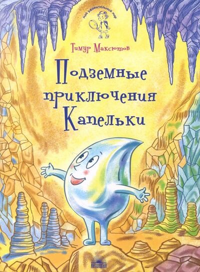 Книга: Подземные приключения Капельки (Максютов Тимур Ясавеевич) ; Антология, 2018 