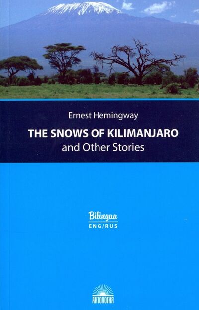 Книга: The Snows of Kilimanjaro and Other Stories (Хемингуэй Эрнест) ; Антология, 2018 