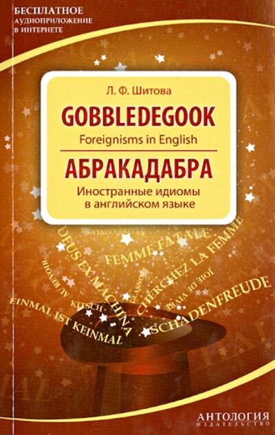 Книга: Gobbledegook. Foreignisms in English (Шитова Лариса Феликсовна) ; Антология, 2014 