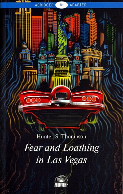 Книга: Fear and Loathing in Las Vegas (Thompson Hunter S.) ; Антология, 2018 