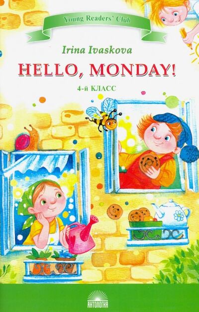 Книга: Здравствуй, Понедельник! (Hello, Monday!). 4 класс (Иваськова Ирина Викторовна) ; Антология, 2019 