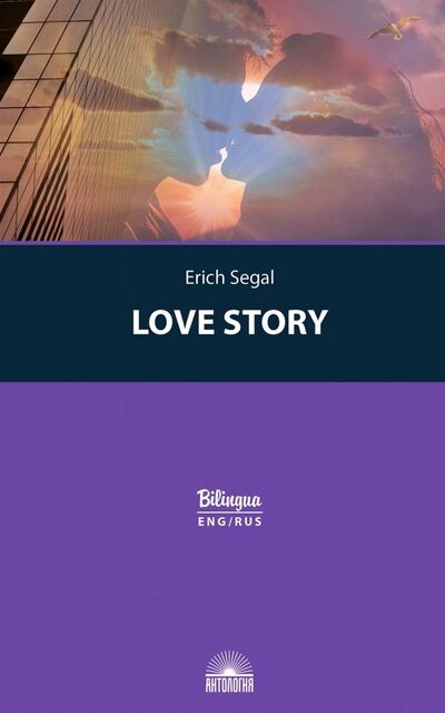 Книга: История любви (Love story) (Сигал Эрик) ; Антология, 2019 