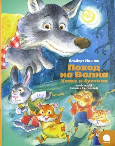Книга: Поход на Волка Хомы и Суслика (Иванов Альберт Анатольевич) ; Акварель, 2019 