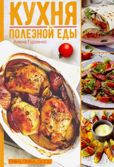Книга: Кухня полезной еды (Гудзенко Алена) ; Клуб семейного досуга, 2019 