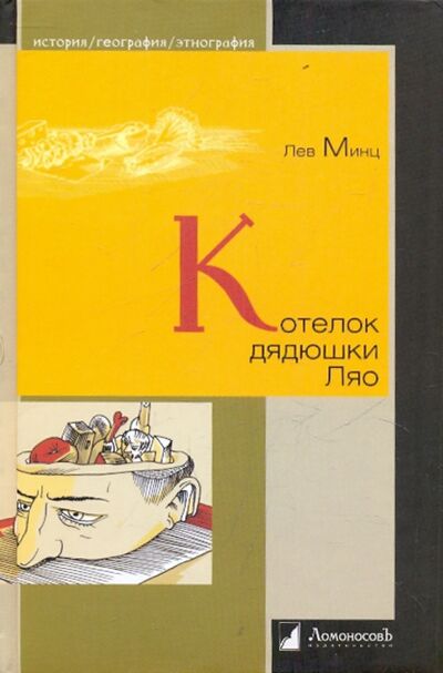 Книга: Котелок дядюшки Ляо, или Занимательная этнография (Минц Лев Миронович) ; Ломоносовъ, 2020 