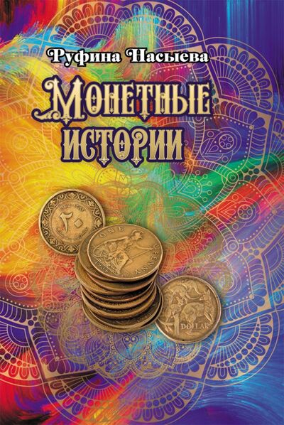 Книга: Монетные истории (Насыева Руфина) ; ИЦ Свет, 2020 
