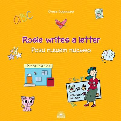 Книга: Рози пишет письмо (Rosie writes a letter). Учебное пособие (Борисова О. И.) ; Антология, 2020 