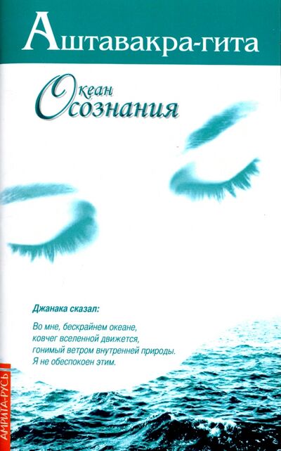 Книга: Аштавакра-гита. Океан Осознания (Неаполитанский С. (пер.)) ; Амрита, 2022 