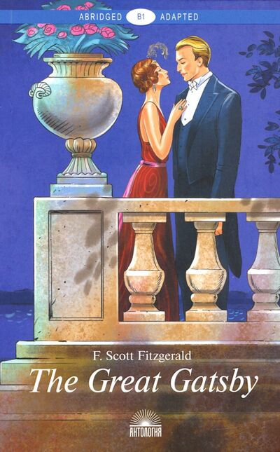 Книга: Великий Гэтсби (The Great Gatsby) (Фицджеральд Фрэнсис Скотт) ; Антология, 2020 