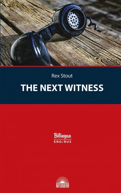 Книга: Очередной свидетель (Стаут Рекс) ; Антология, 2020 