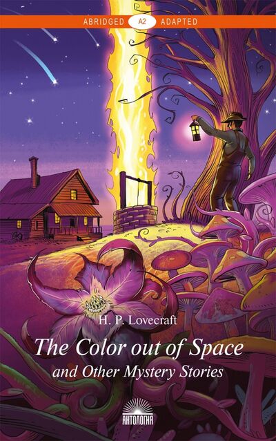 Книга: Цвет из иных миров и другие мистические истории (Лавкрафт Говард Филлипс) ; Антология, 2020 