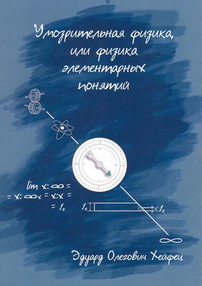 Книга: Умозрительная физика, или Физика элементарных понятий (Хейфец Эдуард Олегович) ; Общенациональная ассоциация молодых музыкантов, поэтов и прозаиков, 2020 