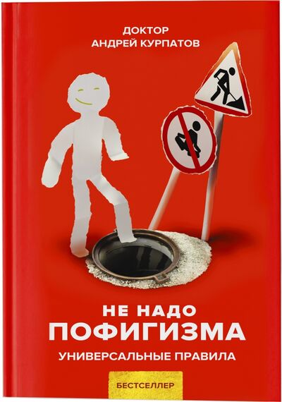 Книга: Не надо пофигизма (Курпатов Андрей Владимирович) ; Капитал, 2021 