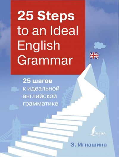 Книга: 25 Steps to an Ideal English Grammar = 25 шагов к идеальной английской грамматике (Игнашина Зоя Николаевна) ; АСТ, 2020 