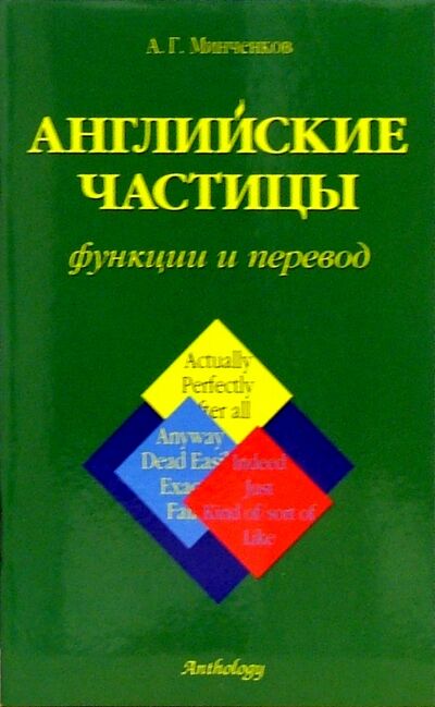 Книга: Английские частицы. Функции и перевод (Минченков А. Г.) ; Антология, 2004 