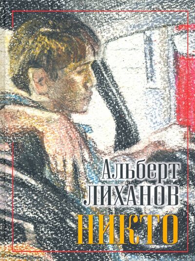 Книга: Никто (Лиханов Альберт Анатольевич) ; Детство. Отрочество. Юность, 2020 