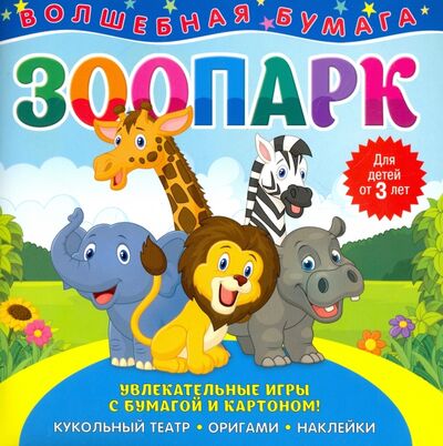 Книга: Волшебная бумага "Зоопарк"; НД Плэй, 2019 