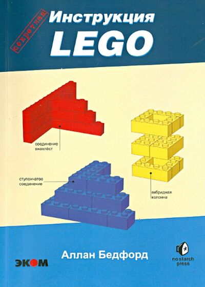 Книга: LEGO. Секретная инструкция (Бедфорд Аллан) ; Эком, 2013 