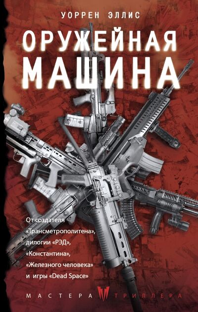 Книга: Оружейная Машина (Эллис Уоррен) ; АСТ, 2017 
