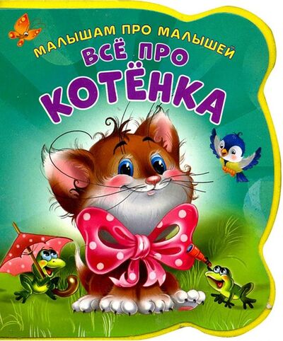 Книга: Все про котенка (Солнышко Ирина) ; НД Плэй, 2020 