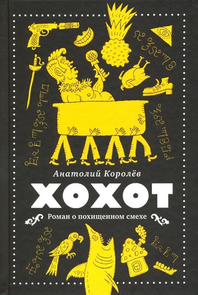 Книга: Хохот (Королев Анатолий) ; ArsisBooks, 2018 