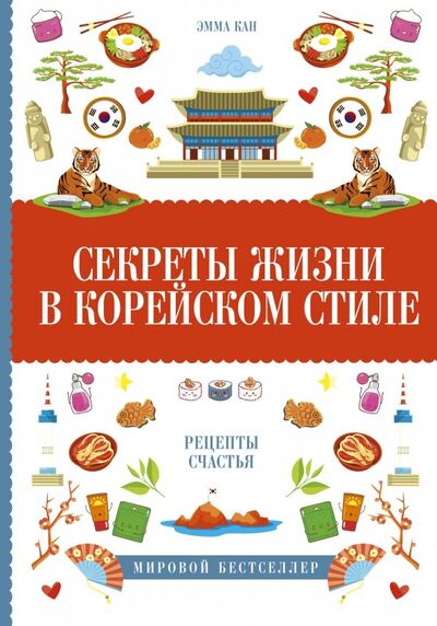 Книга: Секреты жизни в корейском стиле. Рецепты счастья (Кан Эмма) ; АСТ, 2019 