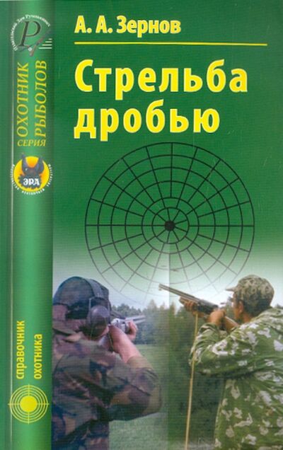 Книга: Стрельба дробью (Зернов Алексей Алексеевич) ; Эра, 2009 
