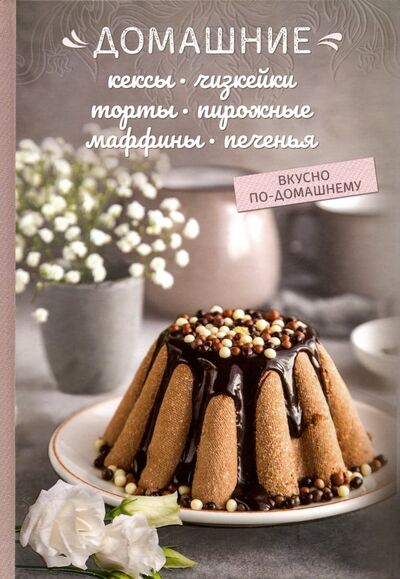 Книга: Домашние кексы, чизкейки, торты, пирожные, маффины, печенья (Краснова Олеся) ; Клуб семейного досуга, 2019 