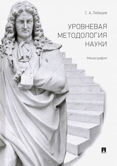 Книга: Уровневая методология науки (Лебедев Сергей Александрович) ; Проспект, 2023 