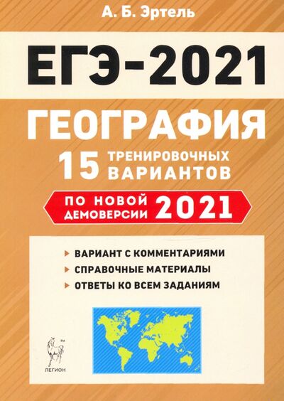 Книга: ЕГЭ-2021. География. 15 тренировочных вариантов по демоверсии 2021 года (Эртель Анна Борисовна) ; Легион, 2020 