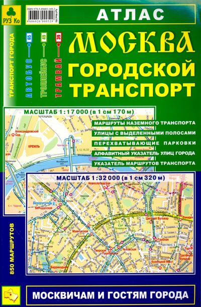 Книга: Атлас. Москва. Городской транспорт; РУЗ Ко, 2012 