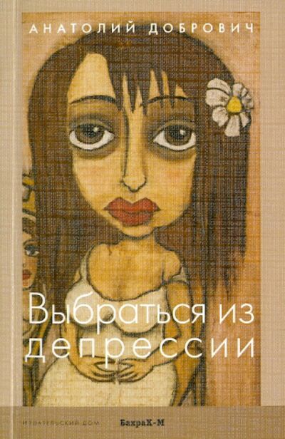 Книга: Выбраться из депрессии (Добрович Анатолий Борисович) ; Бахрах-М, 2010 