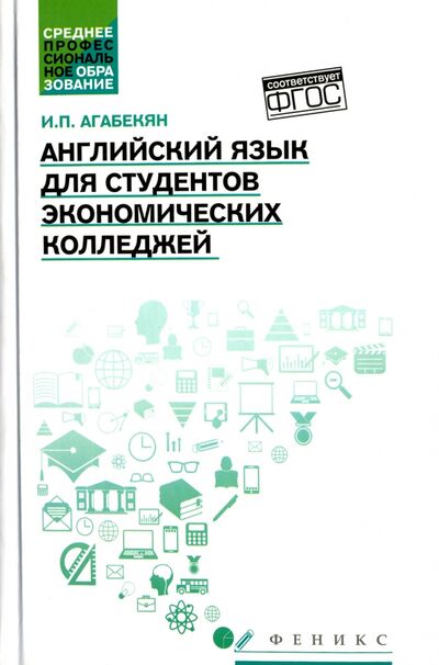 Книга: Английский язык для студентов экономических колледжей (Агабекян Игорь Петрович) ; Феникс, 2017 