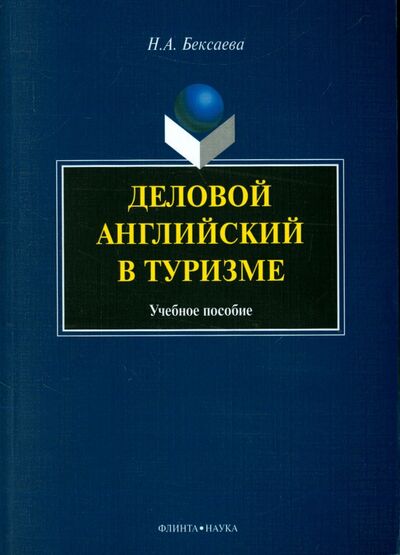 Книга: Деловой английский в туризме (Бексаева Нина Александровна) ; Флинта, 2013 