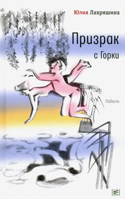 Книга: Призрак с Горки (Лавряшина Юлия Александровна) ; Время, 2019 
