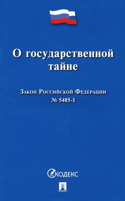 Книга: Закон Российской Федерации "О государственной тайне" № 5485-I; Проспект, 2022 