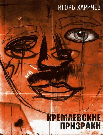 Книга: Кремлевские призраки (Харичев Игорь Александрович) ; Время, 2020 