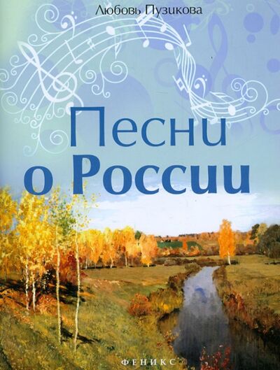 Книга: Песни о России (Пузикова Любовь Борисовна) ; Феникс, 2013 
