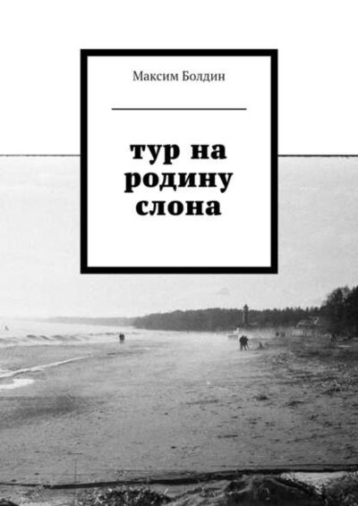 Книга: Тур на родину слона (Максим Болдин) ; Издательские решения