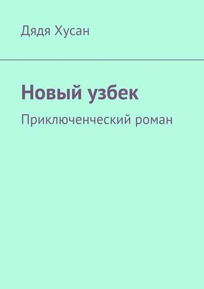 Книга: Новый узбек. Приключенческий роман (Дядя Хусан) ; Издательские решения