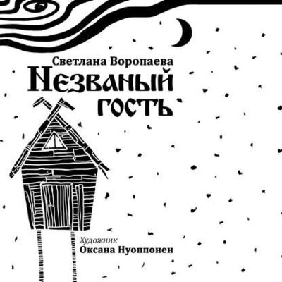 Книга: Незваный гость (Светлана Воропаева) ; Издательские решения, 2011 