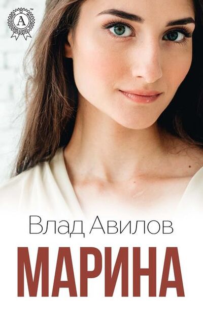 Книга: Марина (Влад Авилов) ; Мультимедийное издательство Стрельбицкого