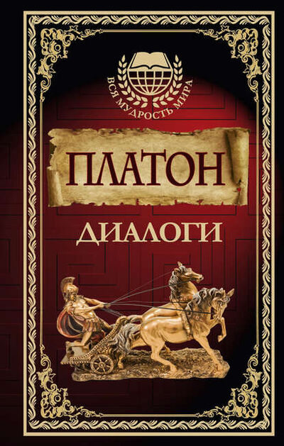 Книга: Диалоги (Платон) ; АСТ, 2017 