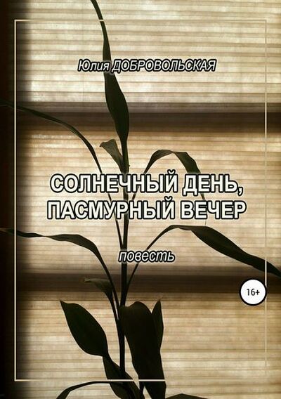 Книга: Солнечный день, пасмурный вечер (Юлия Добровольская) ; Автор, 2000 