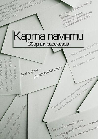 Книга: Карта памяти (Максим Смирнов) ; Издательские решения