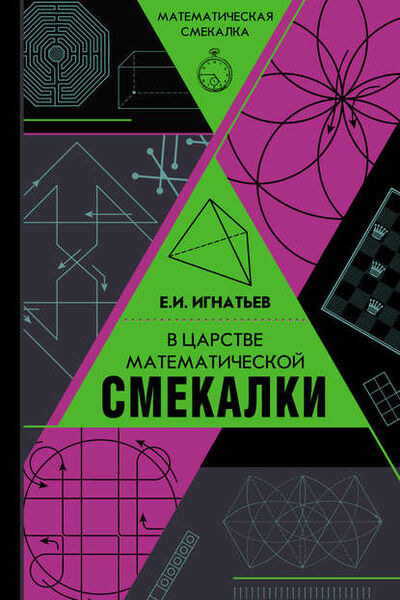 Книга: В царстве математической смекалки (Емельян Игнатьев) ; АСТ, 2018 